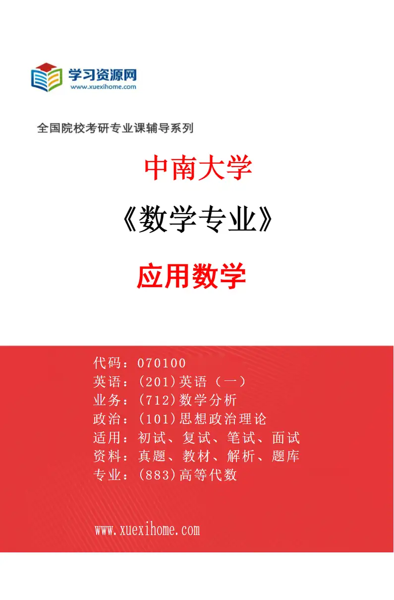 2027年中南大学数学专业（04）应用数学研究方向考研资料