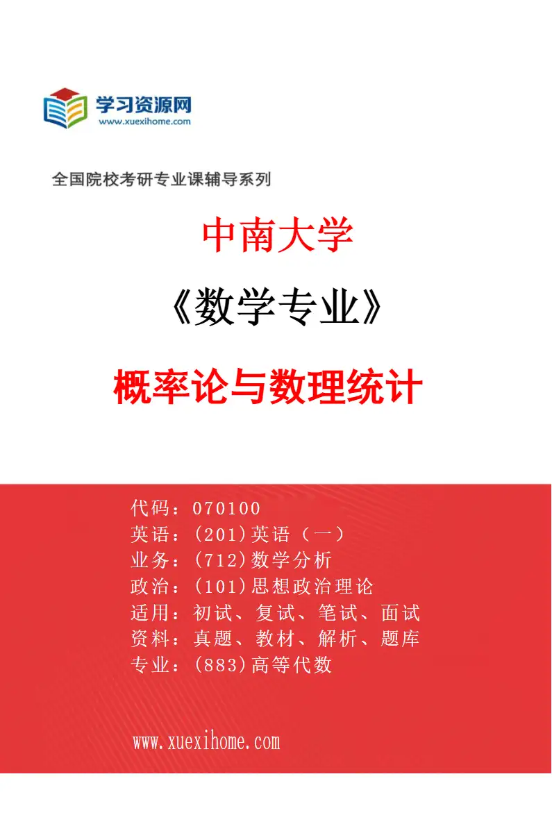 2027年中南大学数学专业（03）概率论与数理统计研究方向考研资料