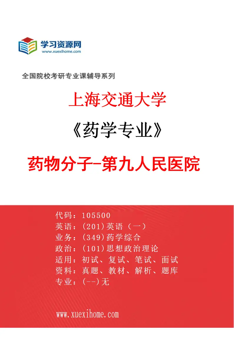 2027年上海交通大学药学专业（01）药物分子-第九人民医院研究方向考研资料