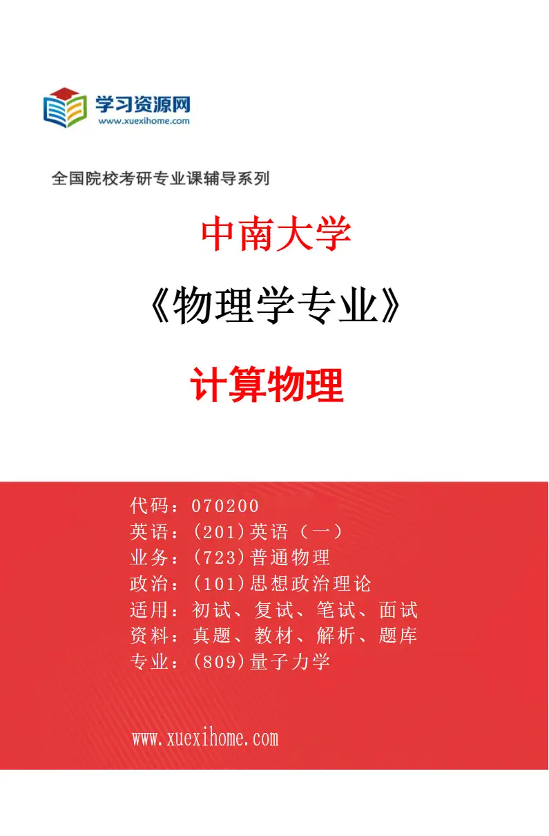 2027年中南大学物理学专业（04）计算物理研究方向考研资料