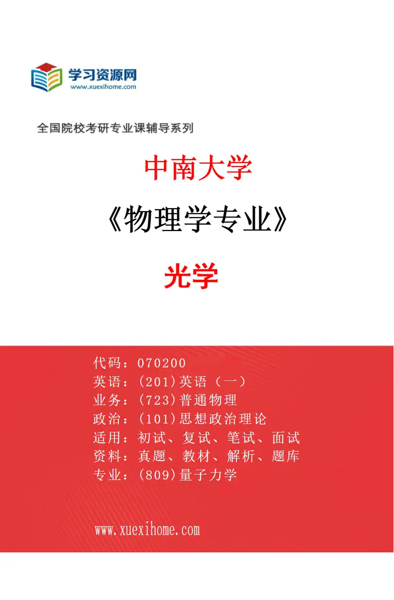 2027年中南大学物理学专业（03）光学研究方向考研资料