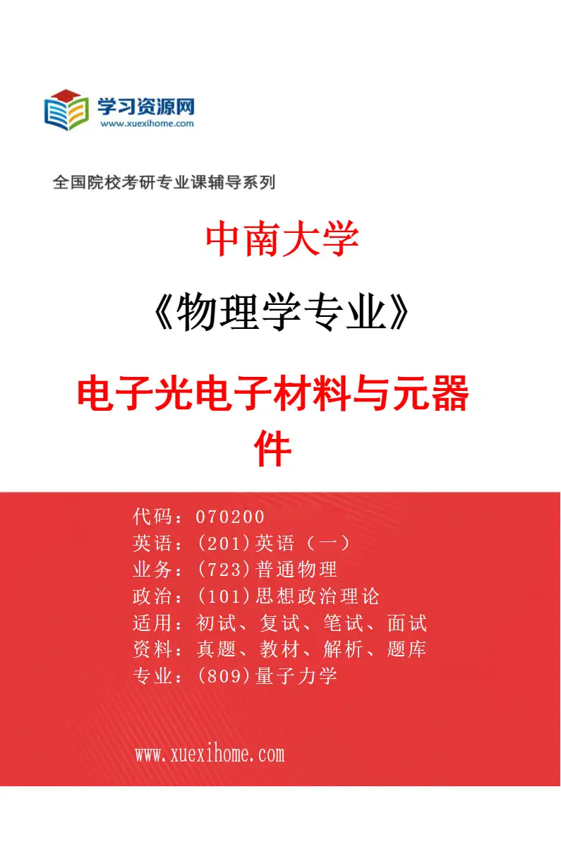 2027年中南大学物理学专业（06）电子光电子材料与元器件研究方向考研资料