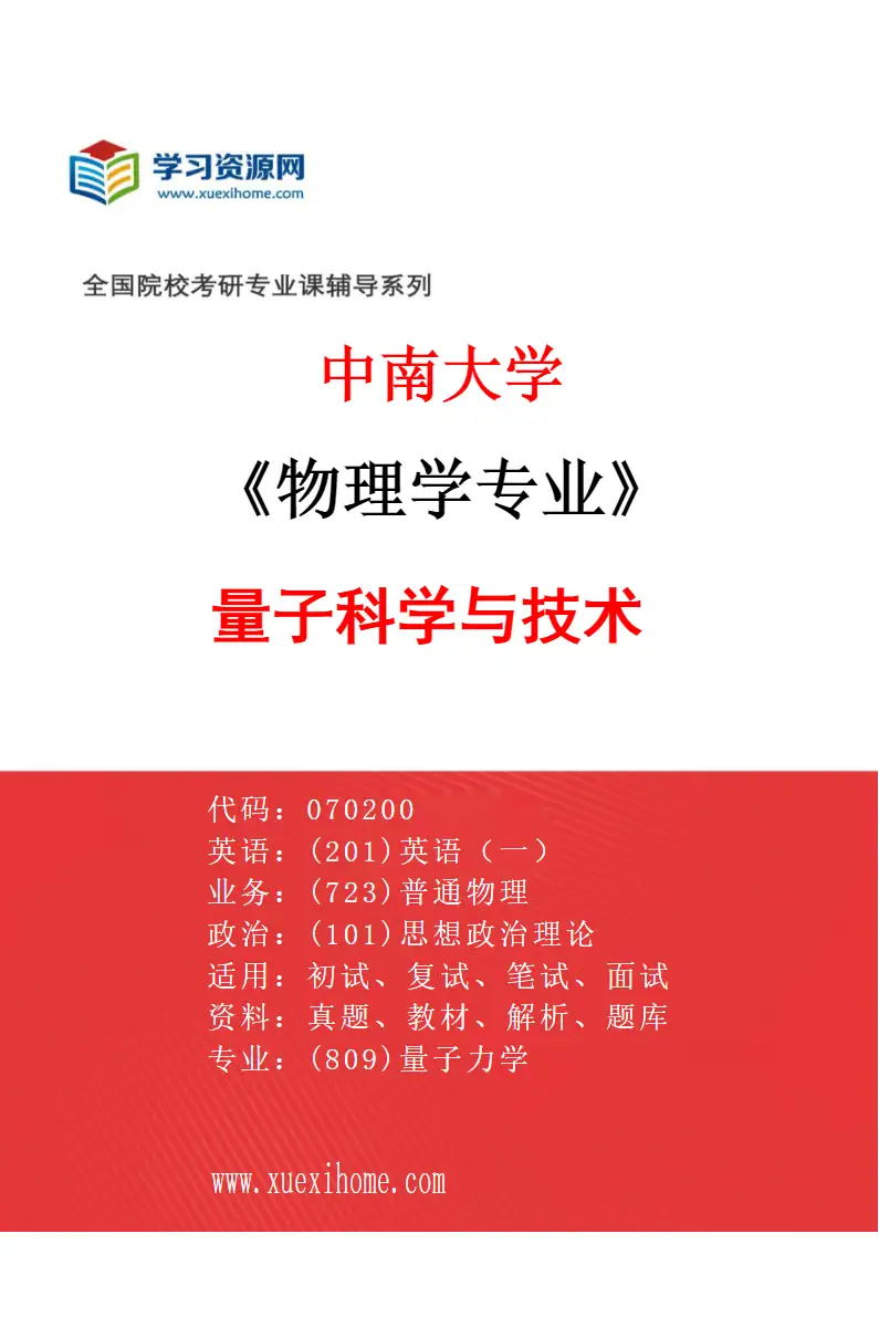 2027年中南大学物理学专业（05）量子科学与技术研究方向考研资料