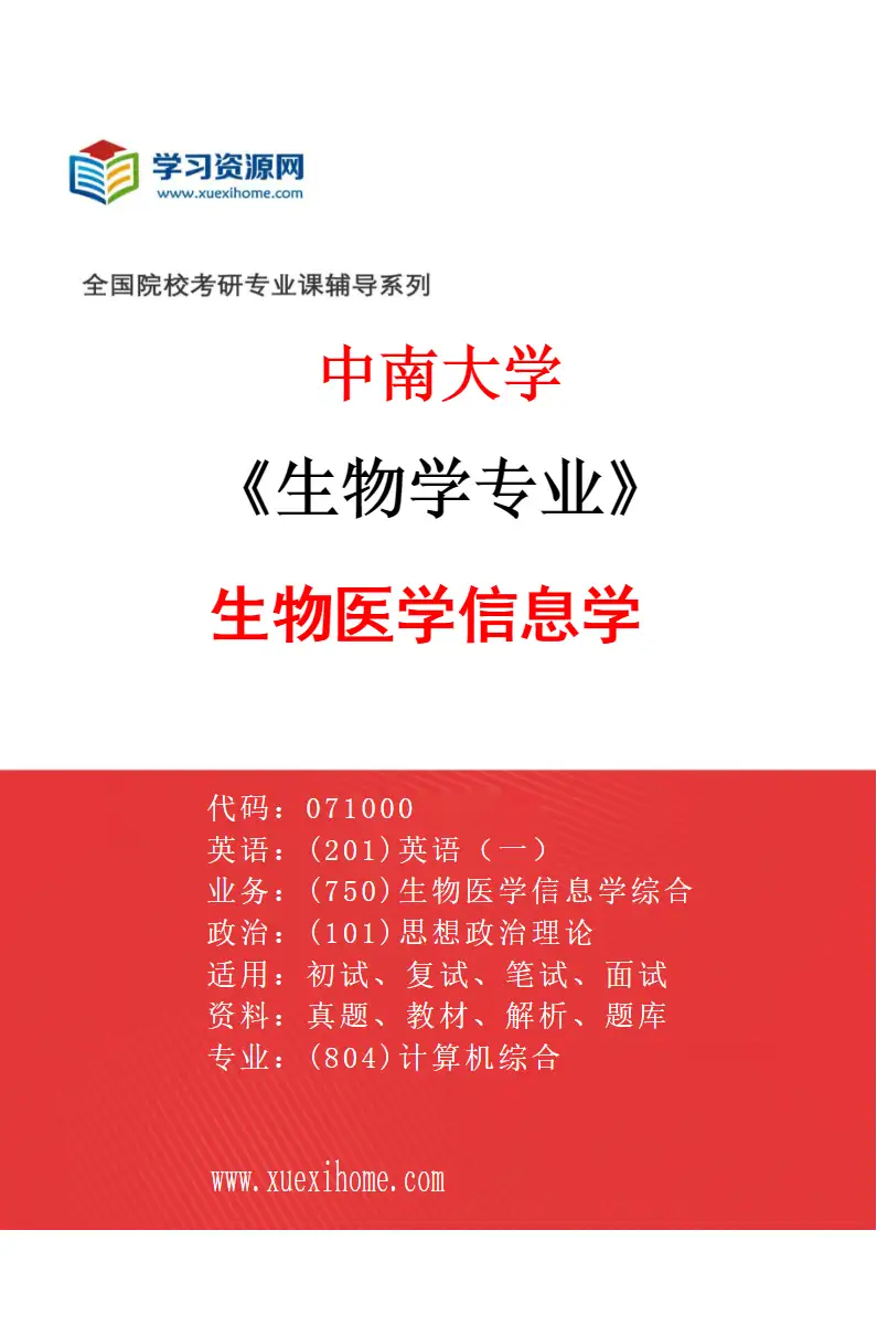 2027年中南大学生物学专业（04）生物医学信息学研究方向考研资料