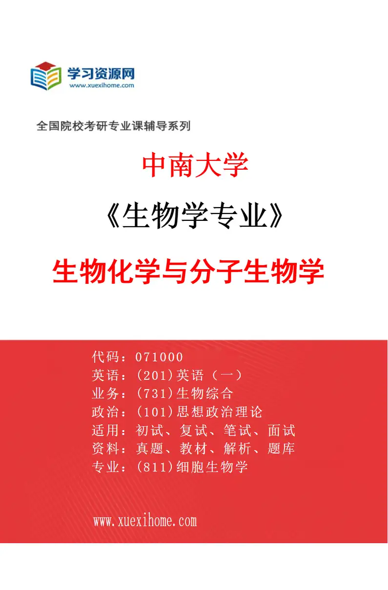 2027年中南大学生物学专业（03）生物化学与分子生物学研究方向考研资料