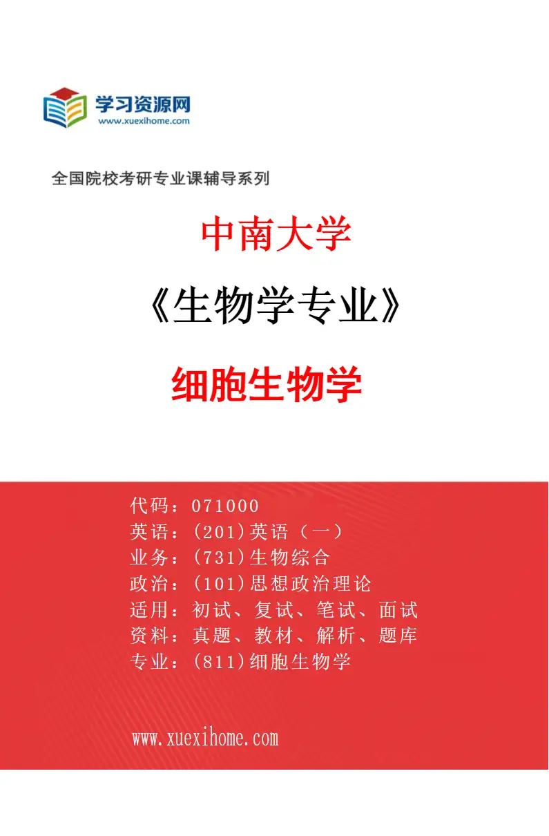 2027年中南大学生物学专业（02）细胞生物学研究方向考研资料
