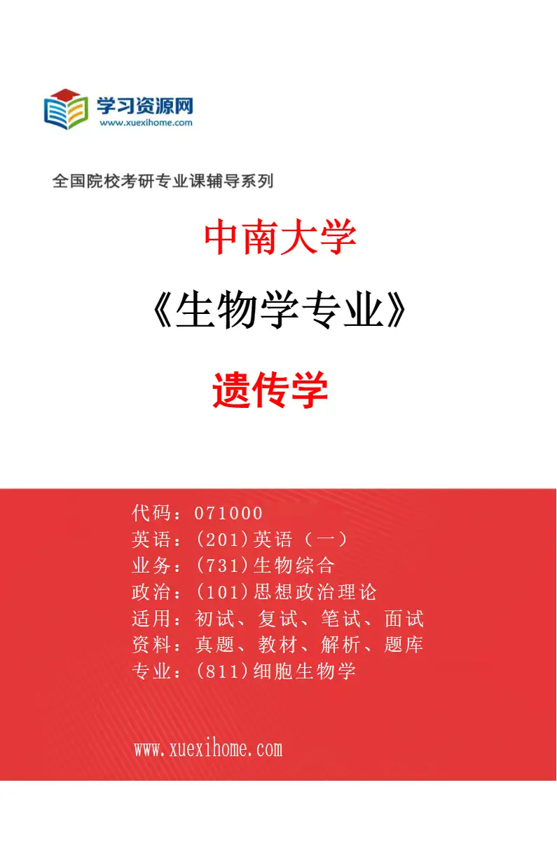2027年中南大学生物学专业（02）遗传学研究方向考研资料