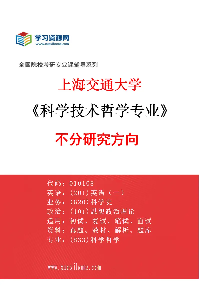 2027年上海交通大学科学技术哲学专业（01）不分研究方向研究方向考研资料
