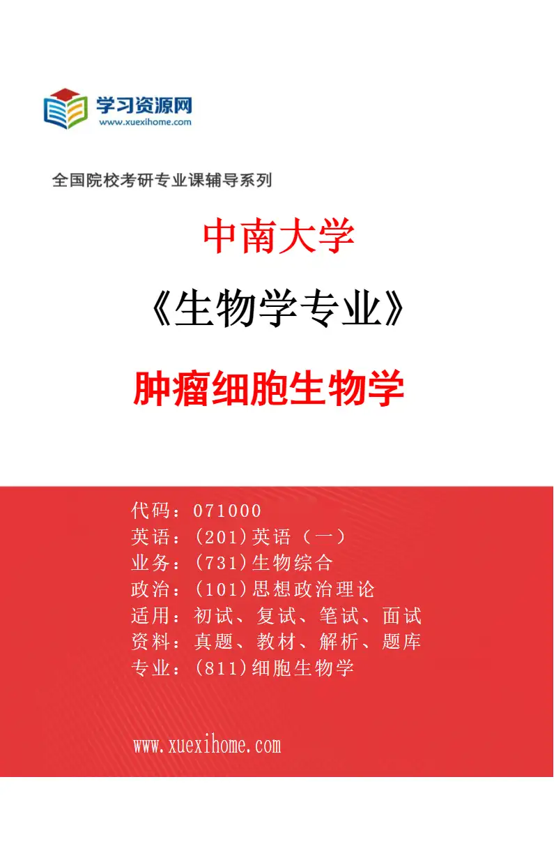 2027年中南大学生物学专业（04）肿瘤细胞生物学研究方向考研资料