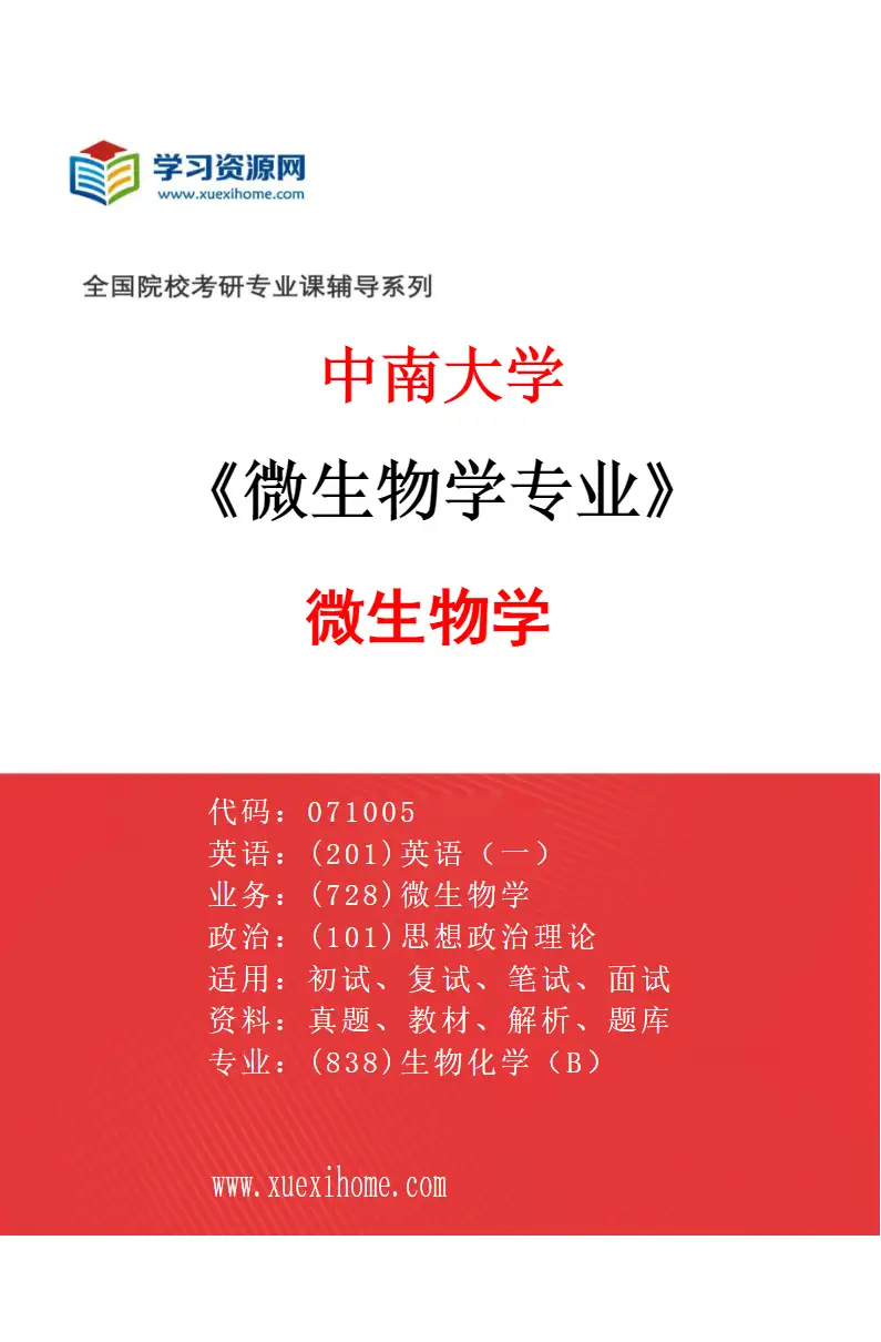 2027年中南大学微生物学专业（01）微生物学研究方向考研资料