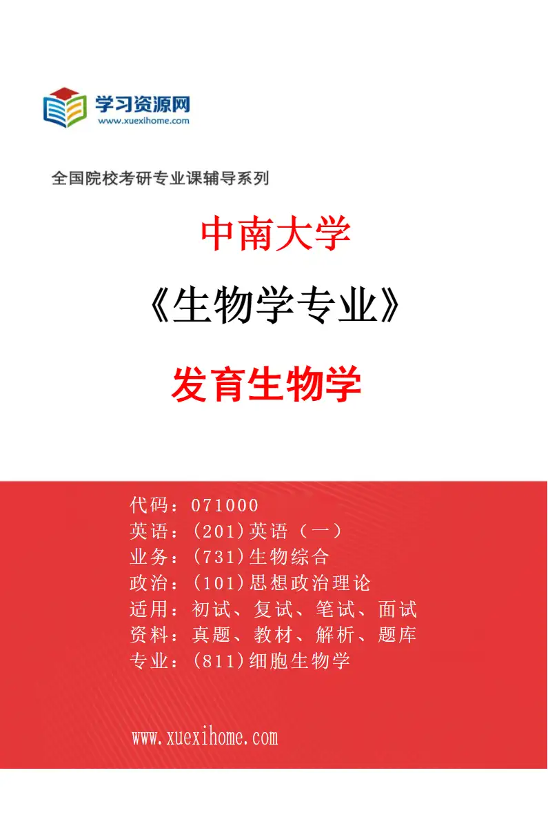 2027年中南大学生物学专业（03）发育生物学研究方向考研资料