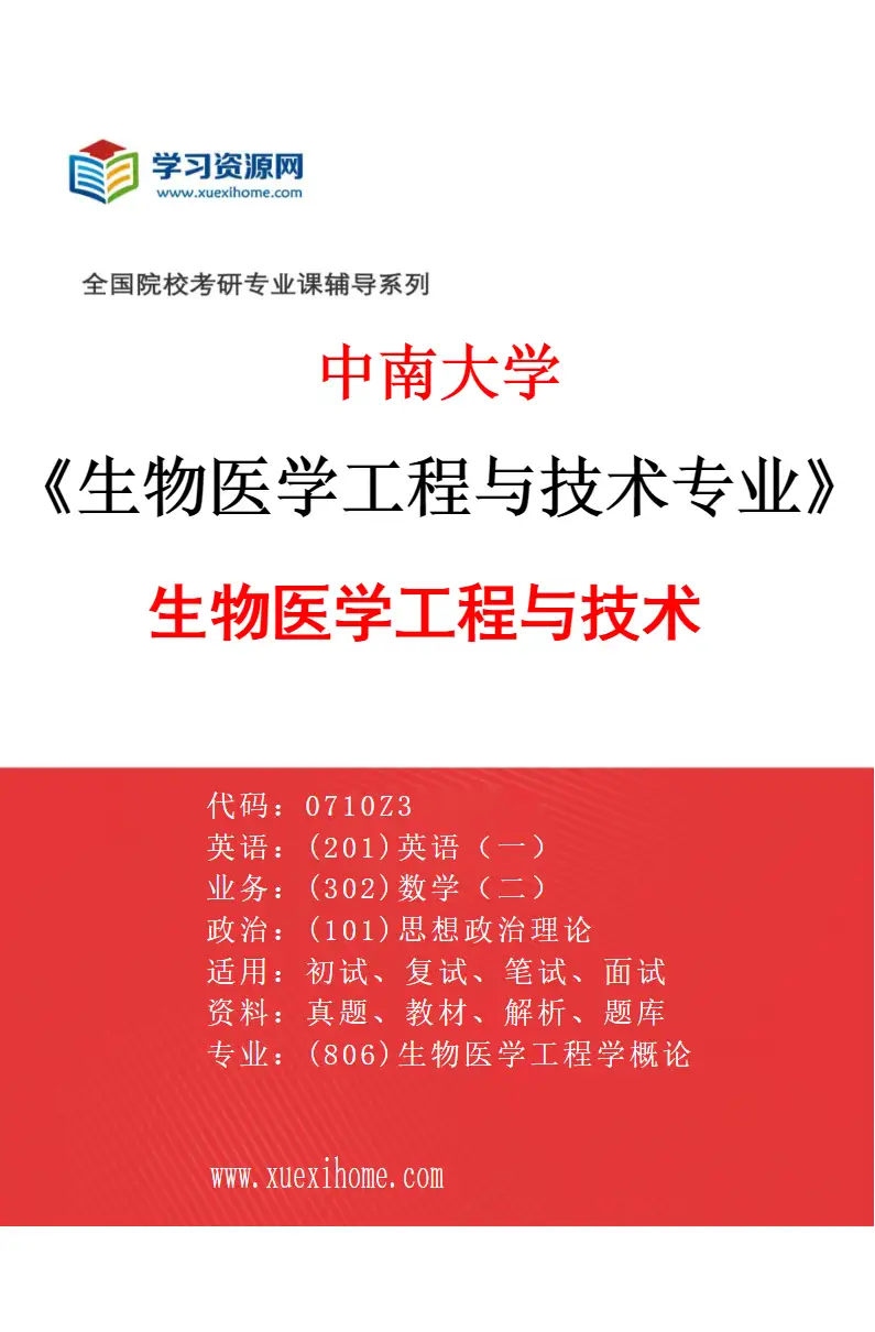 2027年中南大学生物医学工程与技术专业（01）生物医学工程与技术研究方向考研资料