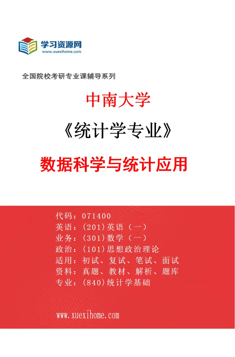 2027年中南大学统计学专业（01）数据科学与统计应用研究方向考研资料