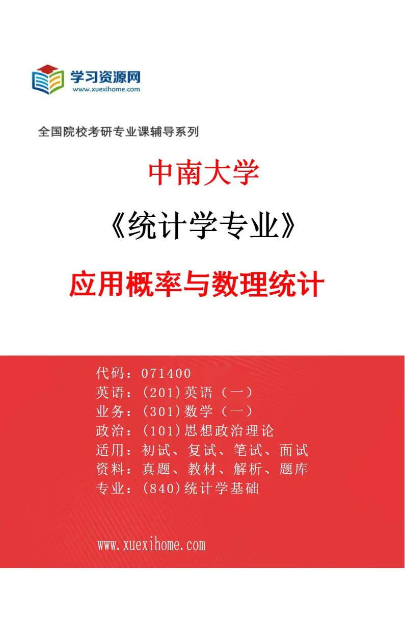 2027年中南大学统计学专业（03）应用概率与数理统计研究方向考研资料