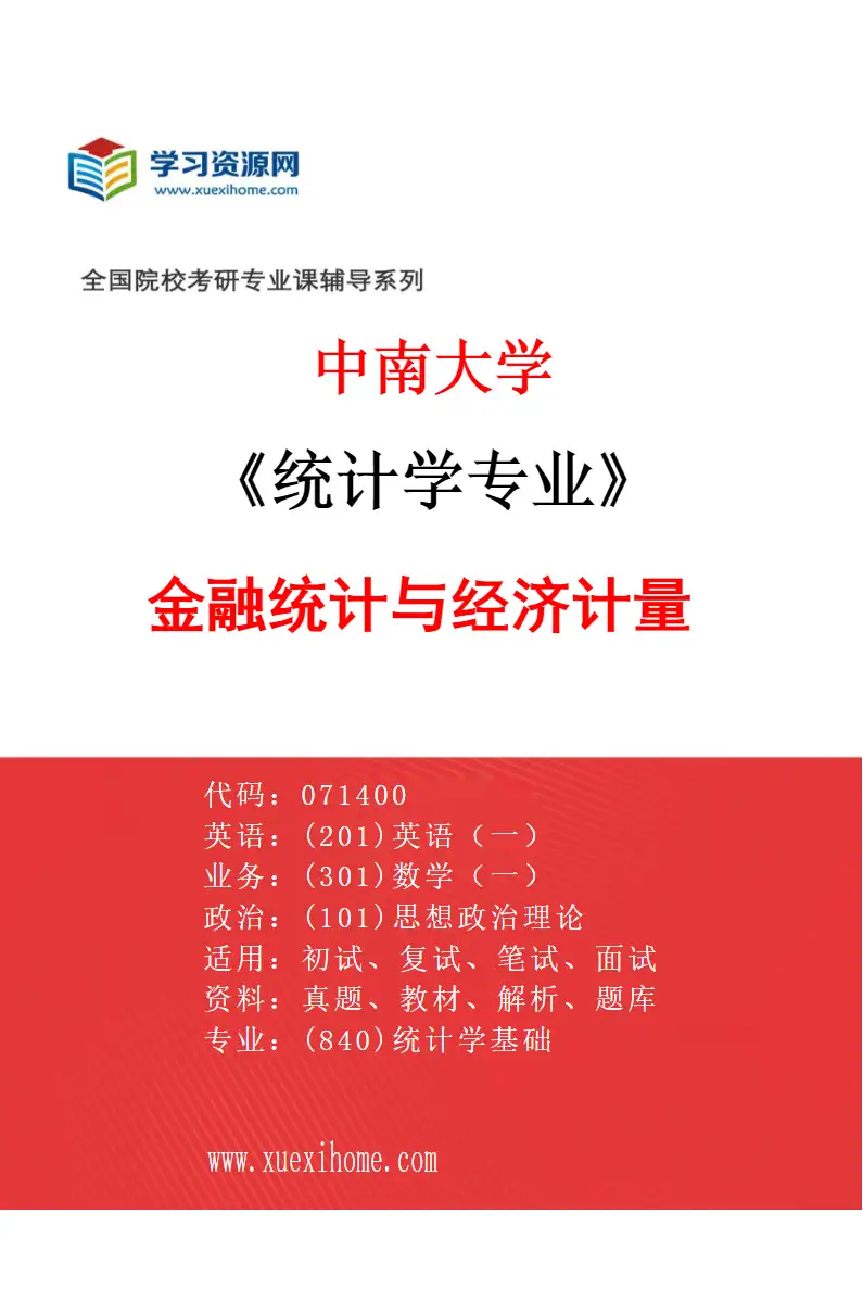 2027年中南大学统计学专业（02）金融统计与经济计量研究方向考研资料