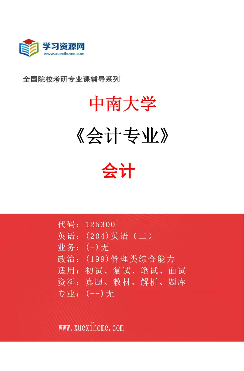 2027年中南大学会计专业（01）会计研究方向考研资料
