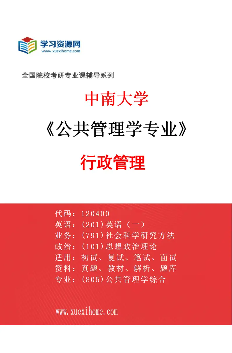 2027年中南大学公共管理学专业（01）行政管理研究方向考研资料
