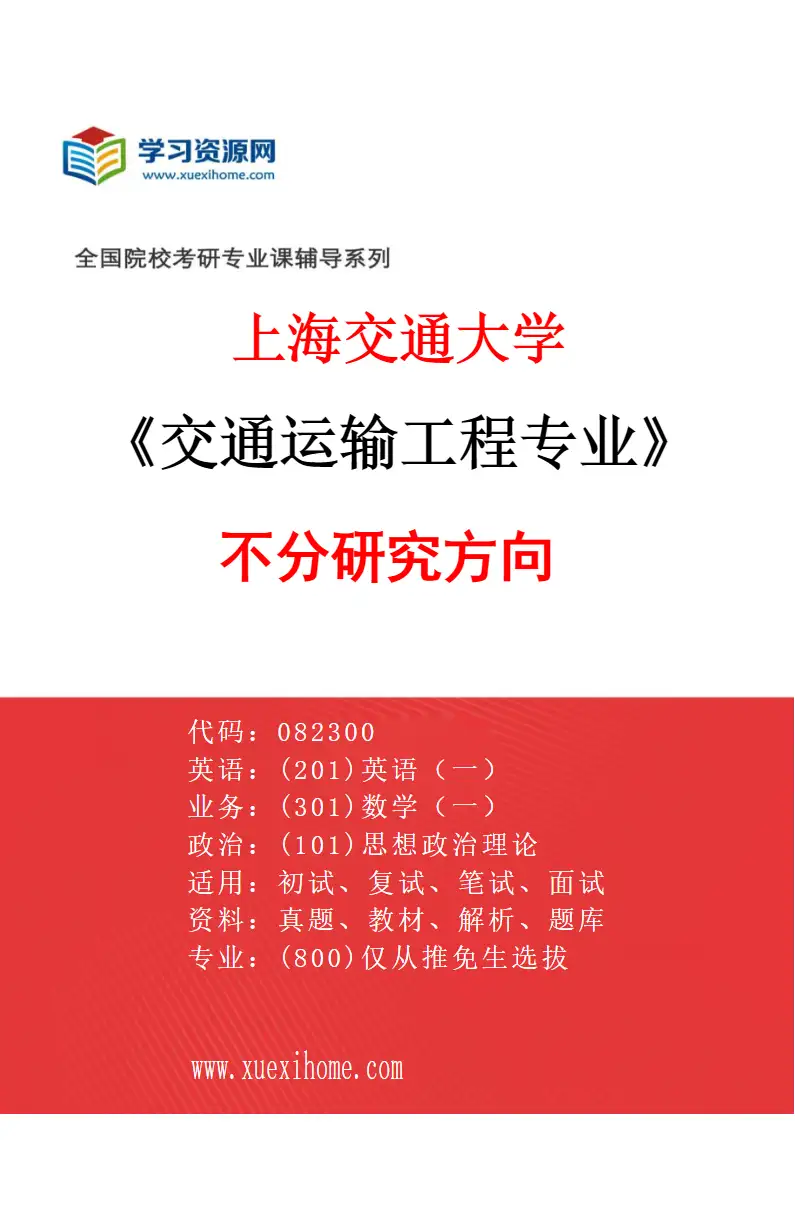 2027年上海交通大学交通运输工程专业（01）不分研究方向研究方向考研资料
