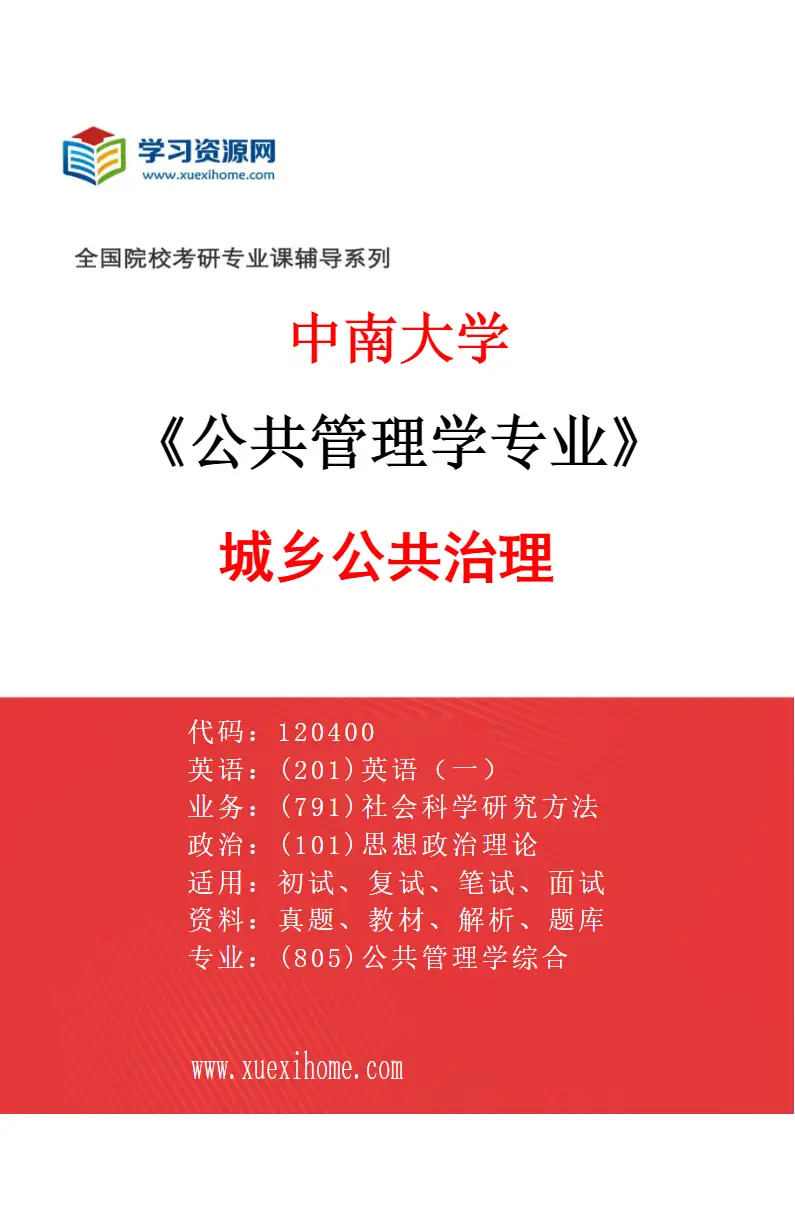2027年中南大学公共管理学专业（04）城乡公共治理研究方向考研资料