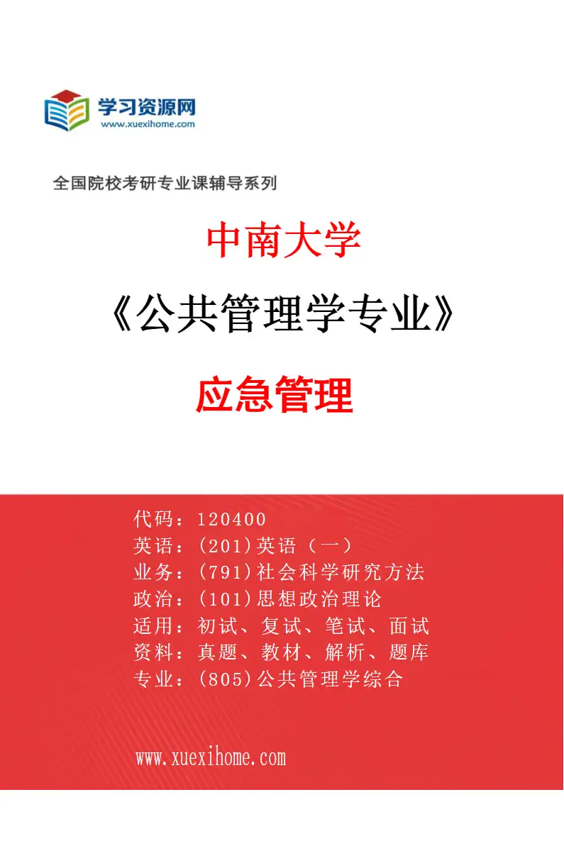 2027年中南大学公共管理学专业（03）应急管理研究方向考研资料