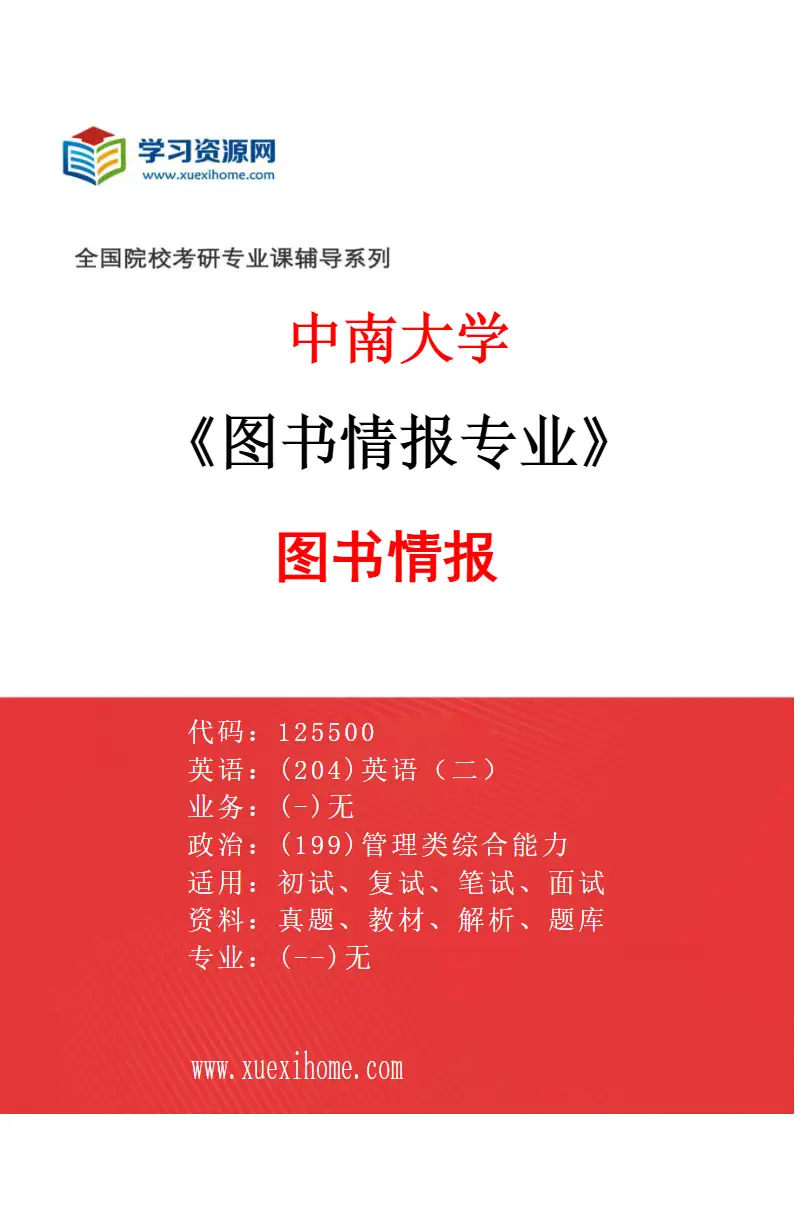 2027年中南大学图书情报专业（01）图书情报研究方向考研资料