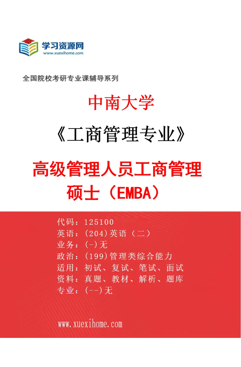 2027年中南大学工商管理专业（03）高级管理人员工商管理硕士（EMBA）研究方向考研资料