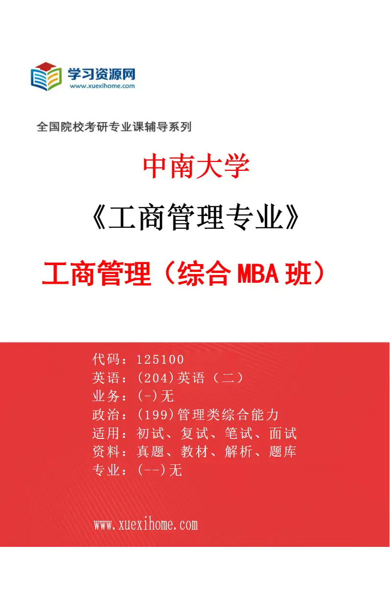 2027年中南大学工商管理专业（01）工商管理（综合MBA班）研究方向考研资料