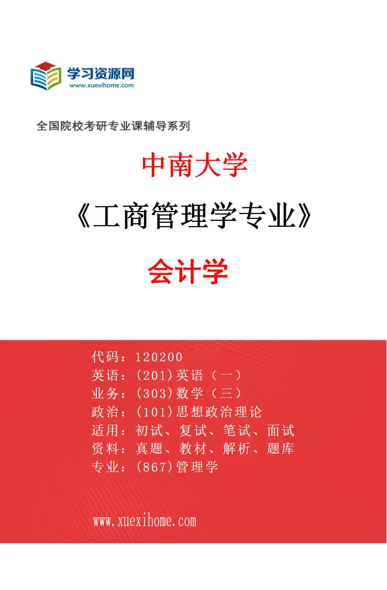 2027年中南大学工商管理学专业（01）会计学研究方向考研资料