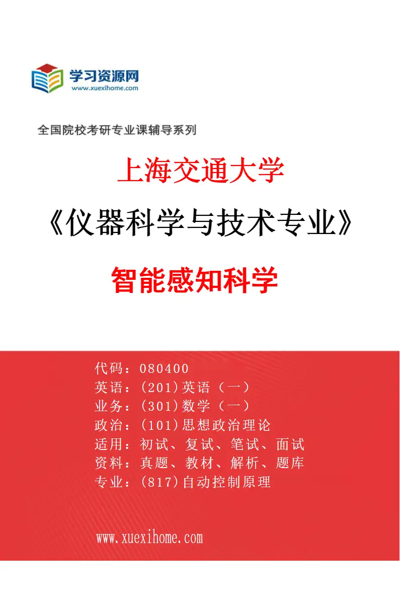 2027年上海交通大学仪器科学与技术专业（01）智能感知科学研究方向考研资料