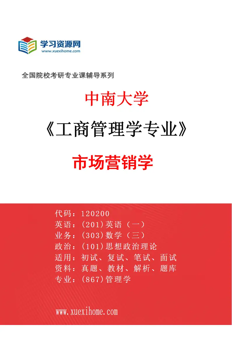 2027年中南大学工商管理学专业（04）市场营销学研究方向考研资料