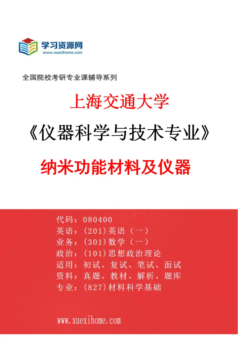 2027年上海交通大学仪器科学与技术专业（02）纳米功能材料及仪器研究方向考研资料