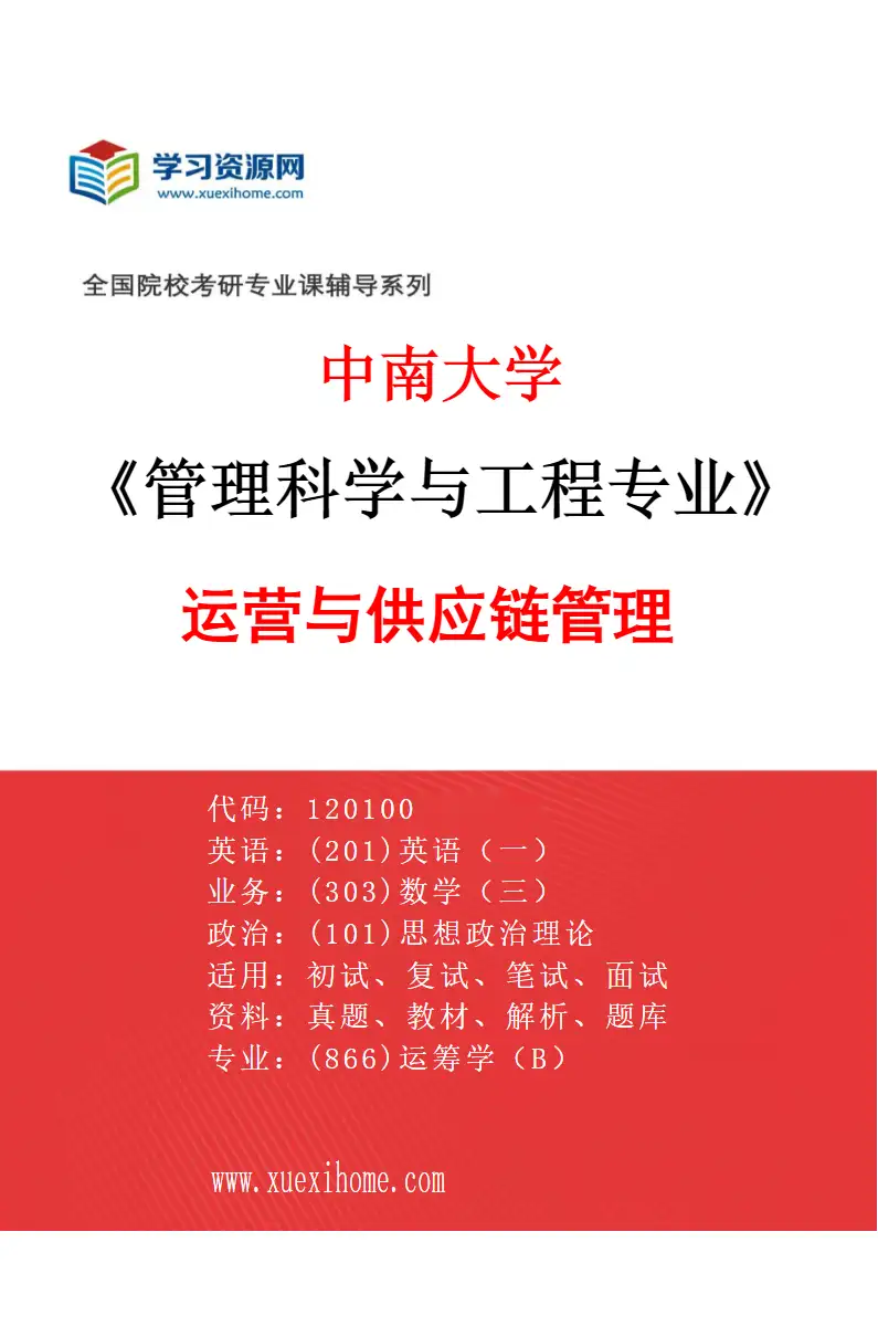 2027年中南大学管理科学与工程专业（04）运营与供应链管理研究方向考研资料