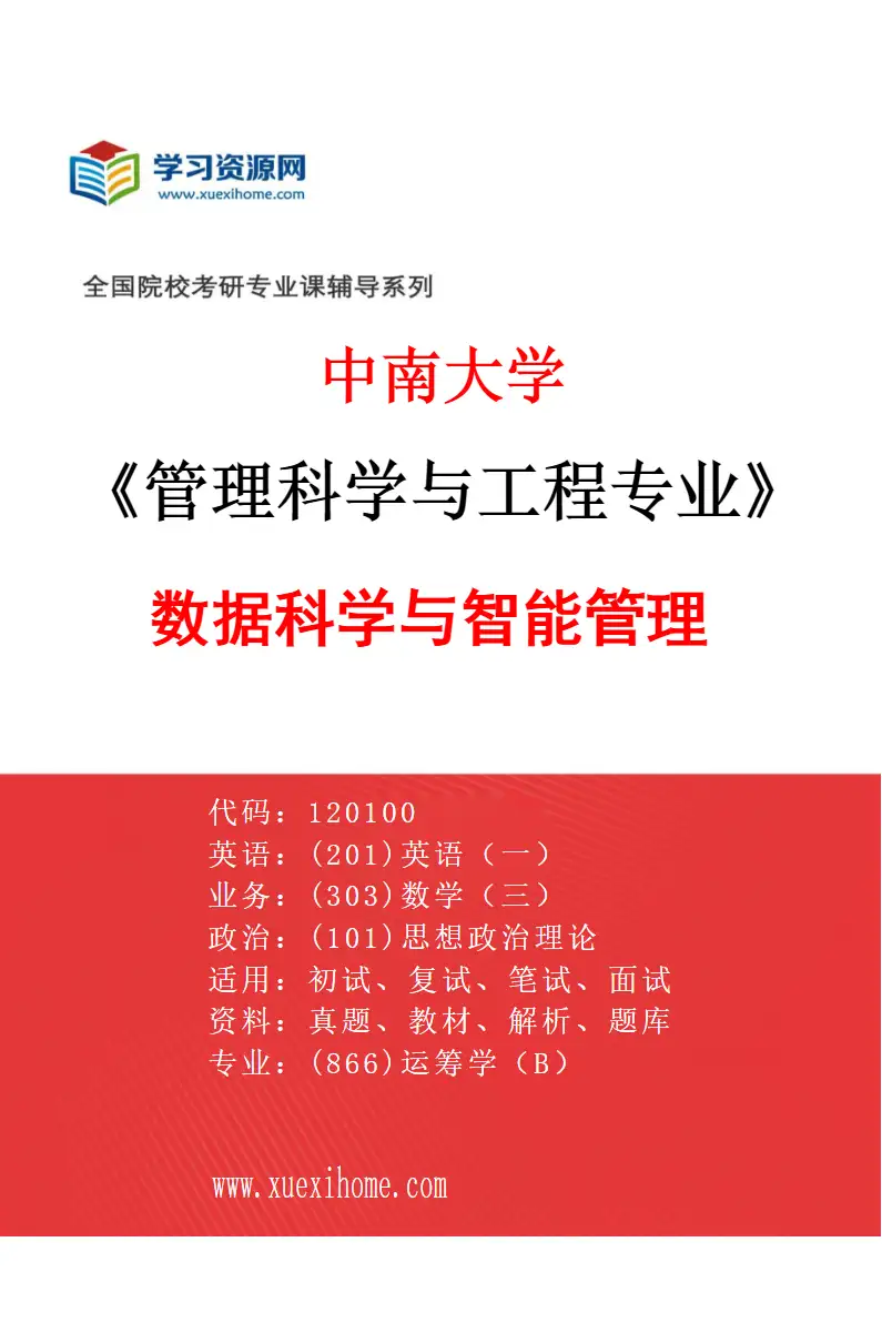 2027年中南大学管理科学与工程专业（03）数据科学与智能管理研究方向考研资料