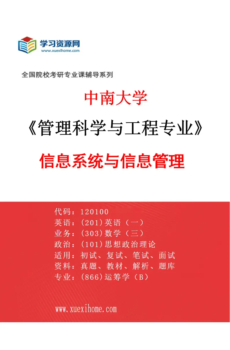 2027年中南大学管理科学与工程专业（02）信息系统与信息管理研究方向考研资料