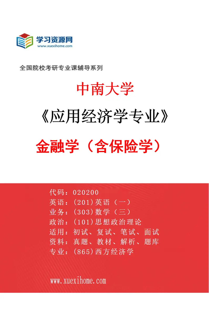 2027年中南大学应用经济学专业（01）金融学（含保险学）研究方向考研资料