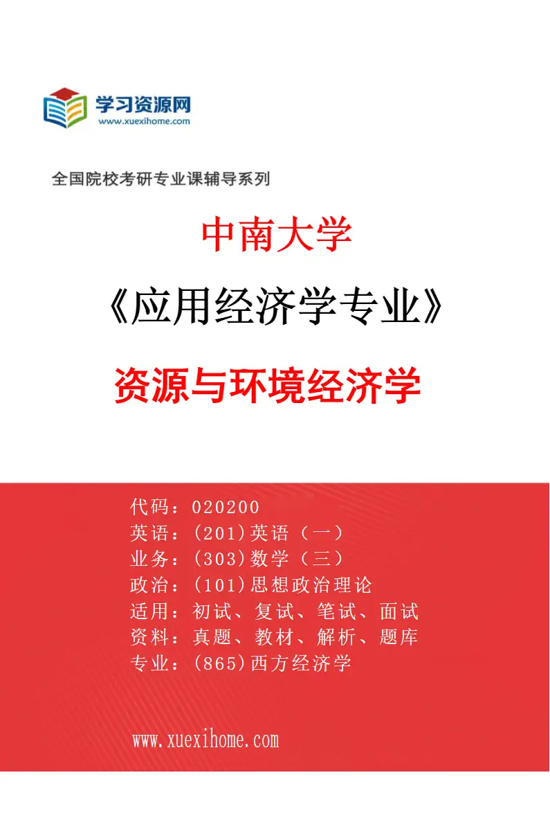 2027年中南大学应用经济学专业（04）资源与环境经济学研究方向考研资料