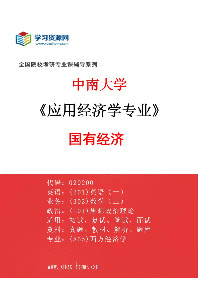 2027年中南大学应用经济学专业（06）国有经济研究方向考研资料
