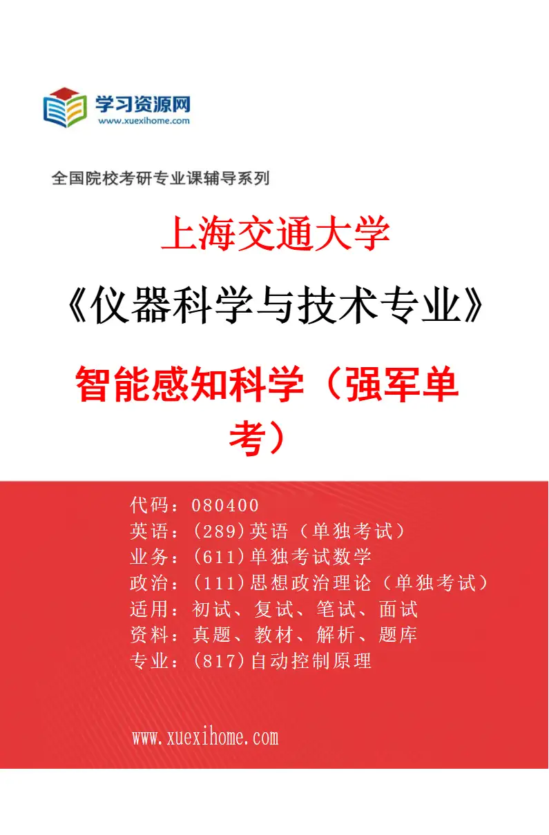 2027年上海交通大学仪器科学与技术专业（88）智能感知科学（强军单考）研究方向考研资料