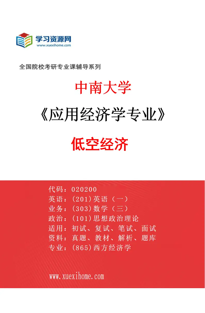 2027年中南大学应用经济学专业（05）低空经济研究方向考研资料