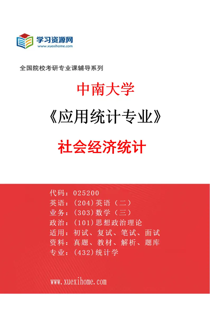 2027年中南大学应用统计专业（03）社会经济统计研究方向考研资料
