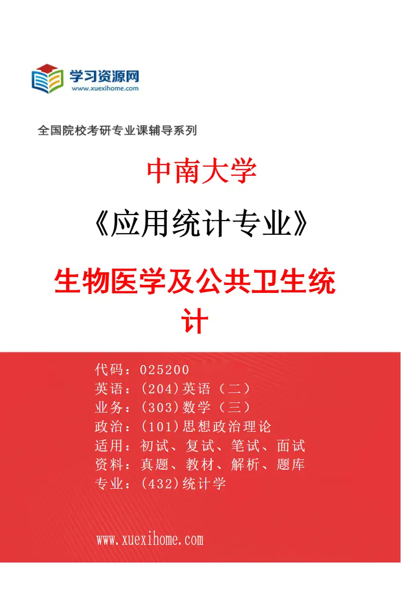 2027年中南大学应用统计专业（04）生物医学及公共卫生统计研究方向考研资料