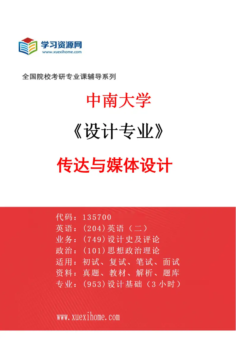 2027年中南大学设计专业（02）传达与媒体设计研究方向考研资料