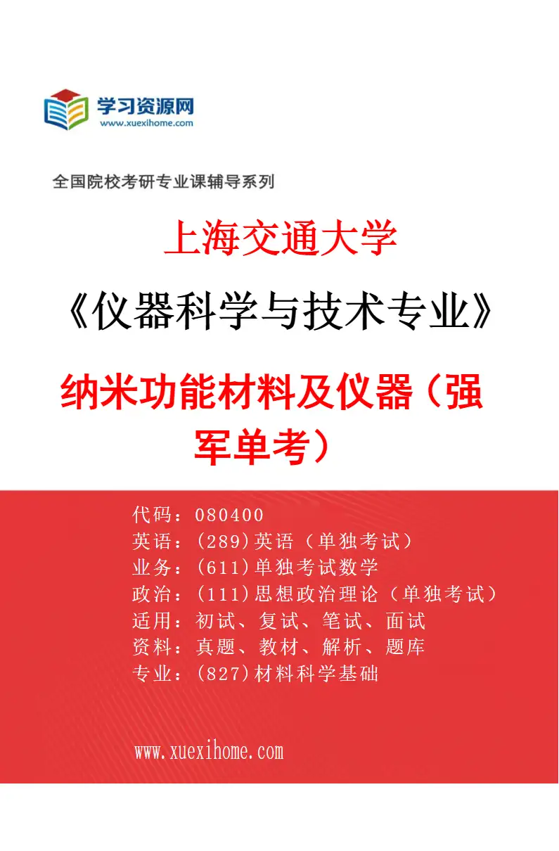 2027年上海交通大学仪器科学与技术专业（66）纳米功能材料及仪器（强军单考）研究方向考研资料