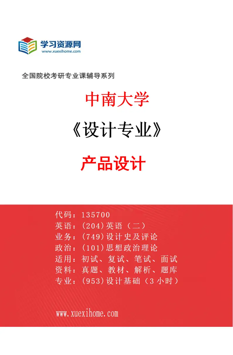 2027年中南大学设计专业（03）产品设计研究方向考研资料