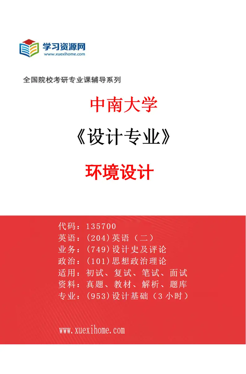 2027年中南大学设计专业（01）环境设计研究方向考研资料