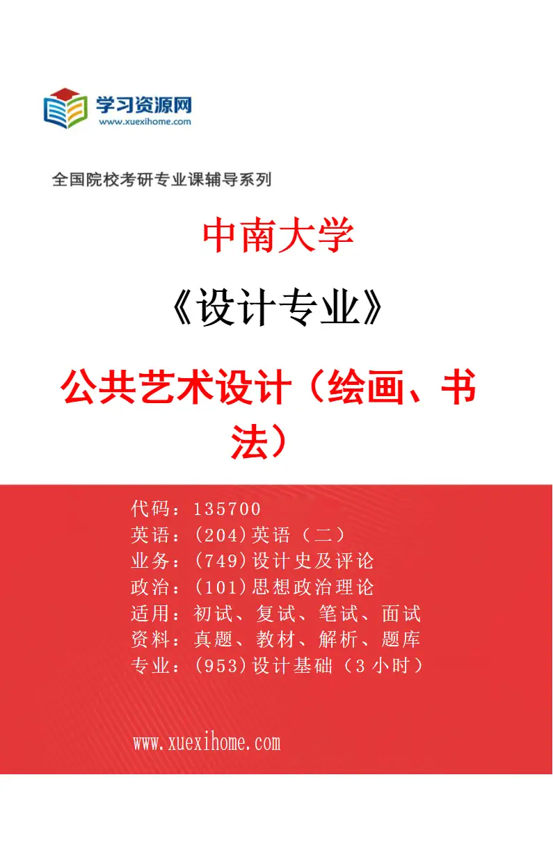 2027年中南大学设计专业（04）公共艺术设计（绘画、书法）研究方向考研资料