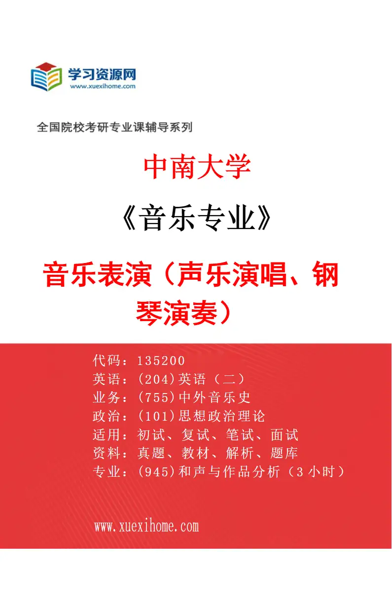 2027年中南大学音乐专业（01）音乐表演（声乐演唱、钢琴演奏）研究方向考研资料