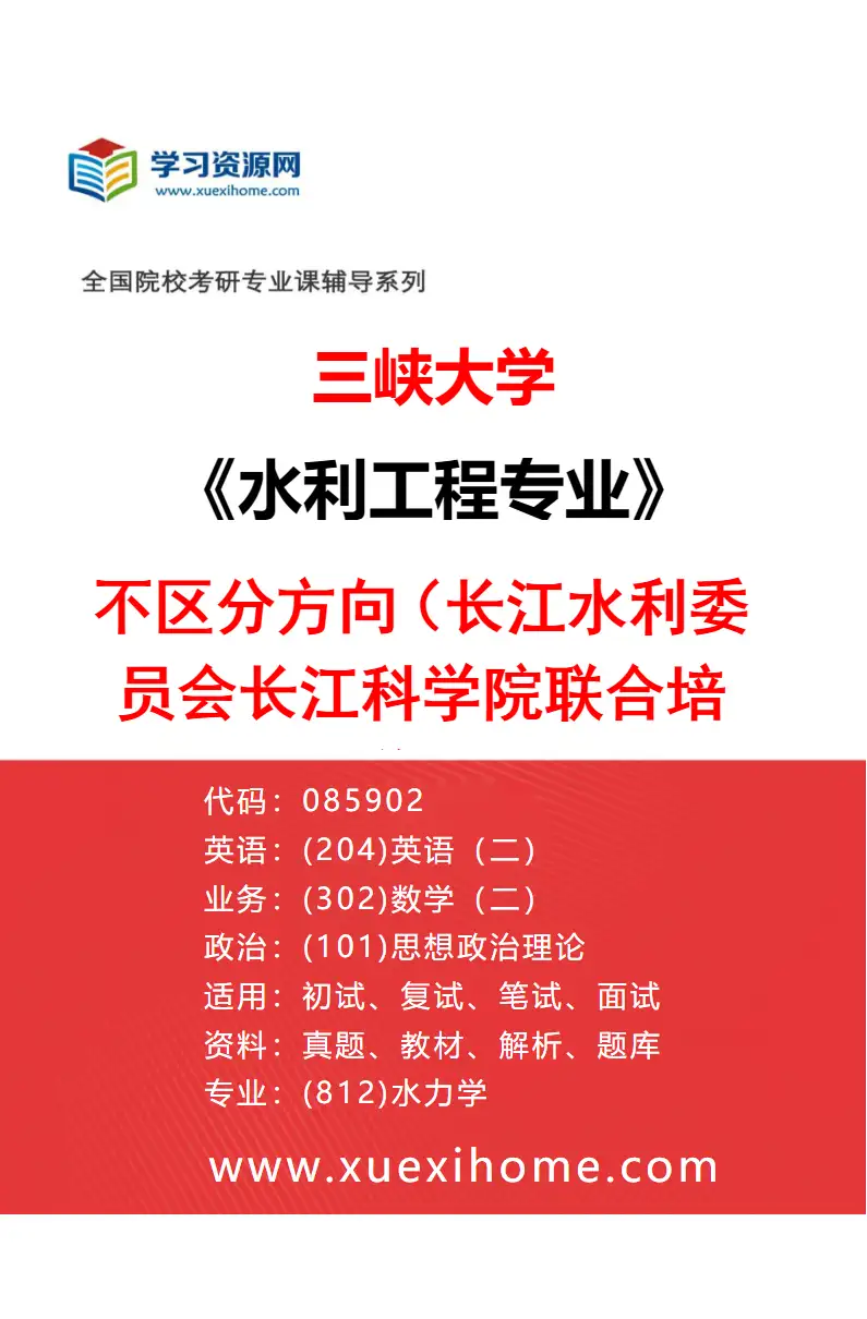 2027年三峡大学水利工程专业（09）不区分方向（长江水利委员会长江科学院联合培养）研究方向考研资料