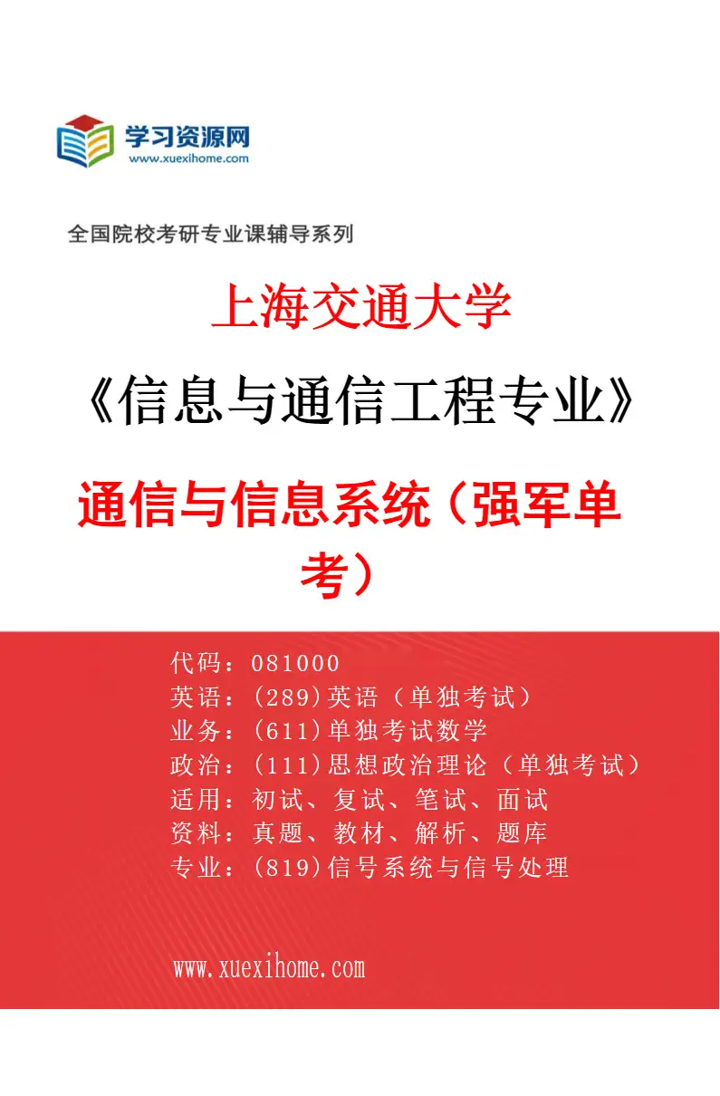 2027年上海交通大学信息与通信工程专业（88）通信与信息系统（强军单考）研究方向考研资料