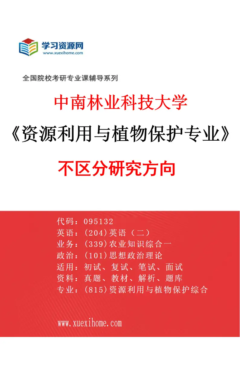 2027年中南林业科技大学资源利用与植物保护专业（00）不区分研究方向研究方向考研资料